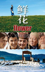 鲜花