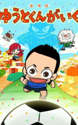 剧场版 GOGO佑都