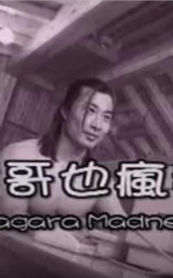 伟哥也疯狂