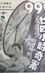 九九九廿四小时奇案