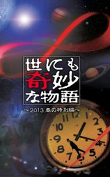 世界奇妙物语 2013年春之特别篇