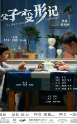 父子变形记