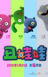 丑娃娃
