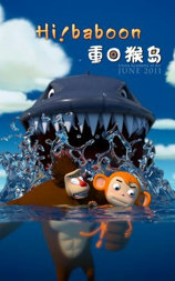 重回猴岛