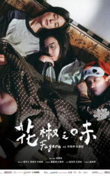 花椒之味