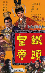 铁头皇帝
