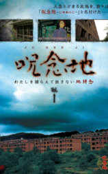 呪念地 Vol.1 わたしを捕らえて放さない地縛念