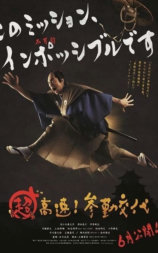 超高速!参勤交代