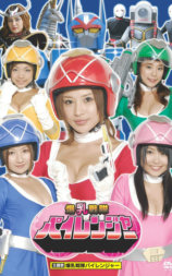 爆乳戦隊パイレンジャー