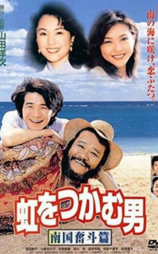 抓住彩虹的男人 南国奋斗篇