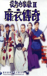 麻衣传奇