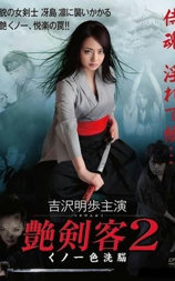 艳剑客2：女忍者色洗脑