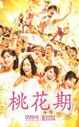 桃花期