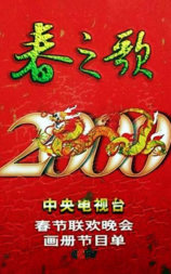 2000年中央电视台春节联欢晚会