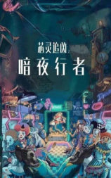 芯灵追凶之暗夜行者