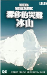 摧毁泰坦尼克号的冰山杀手