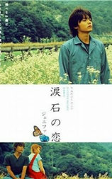ジェニファ　涙石の恋