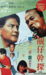 靓仔干探
