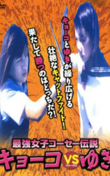 最強女子コーセー伝説　キョーコVSユキ