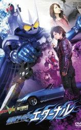 假面骑士W RETURNS 假面骑士Eternal