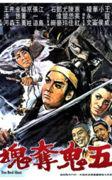 五鬼夺魂