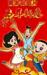 新大头儿子和小头爸爸之马年新愿