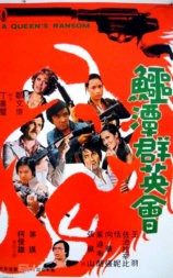 鳄潭群英会