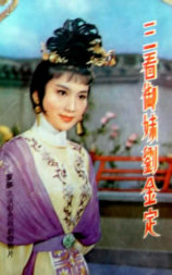 三看御妹刘金定