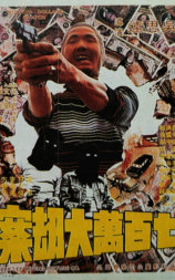 七百万元大劫案‎