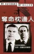 夺命枕边人