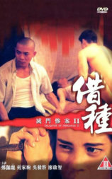 灭门惨案2：借种