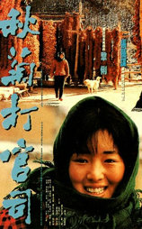 秋菊打官司