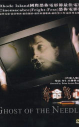夺命惊心