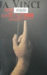 破解达芬奇密码