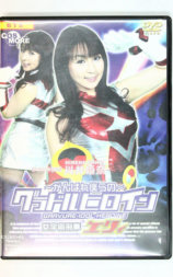 ～がんばれ僕らの～グラドルヒロイン 女宇宙刑事エリィ