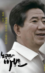 卢武铉和笨蛋们
