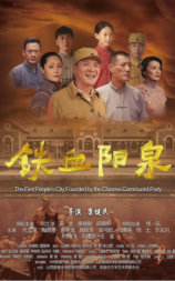 铁血阳泉