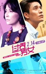 过界男女