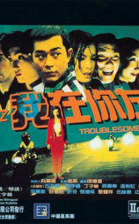 阴阳路2：我在你左右