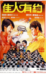 佳人有约