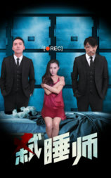 弑睡师