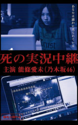 死の実況中継 劇場版