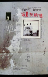 第一次约会