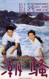 潮骚
