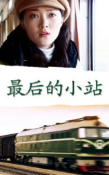 最后的小站