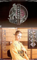 和風旅館のロシア女将 女体盛り