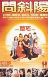 问斜阳