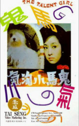 鬼马小淘气