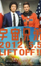 宇宙兄弟