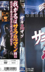サラ忍マン
